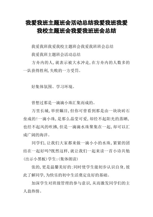 我爱我班主题班会活动总结我爱我班我爱我校主题班会我爱我班班会总结