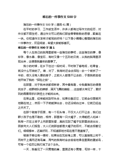 难忘的一件事作文500字（通用41篇）