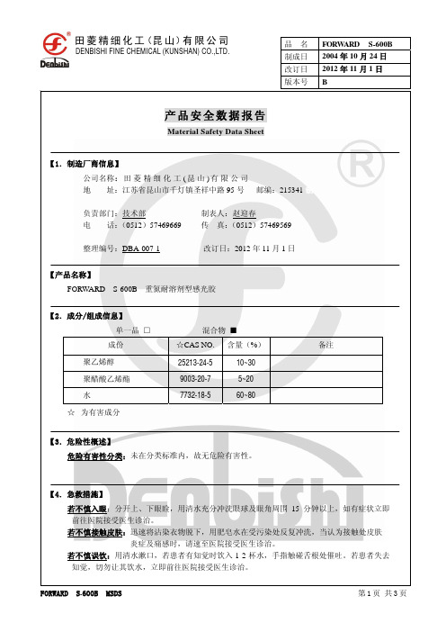 9.感光胶S-600B MSDS 中文