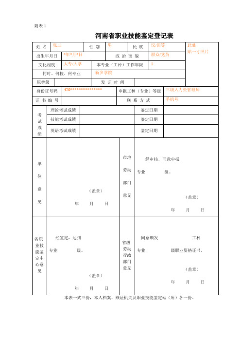 企业人力资源管理师三级报名表-填写样例