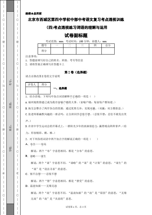 北京市西城区第四中学初中部中考语文复习考点透视训练(四)考点透视练习词语的理解与运用