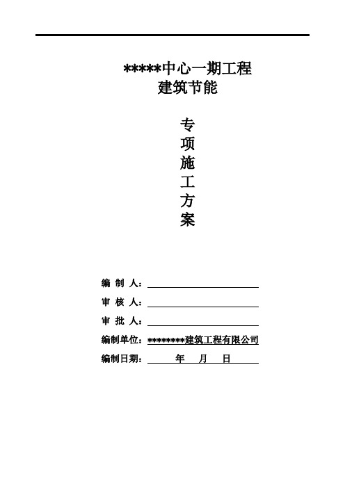 建筑节能专项施工方案培训资料(doc 46页)