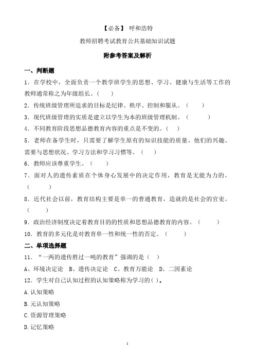 【必备】 呼和浩特历年教师招聘考试教育公共基础知识真题及答案