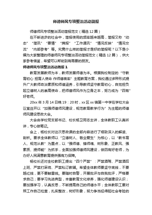 师德师风专项整治活动简报范文（精选12篇）