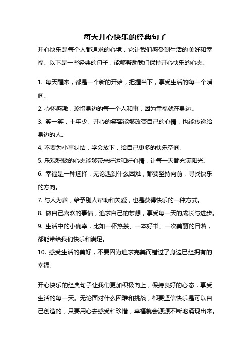 每天开心快乐的经典句子