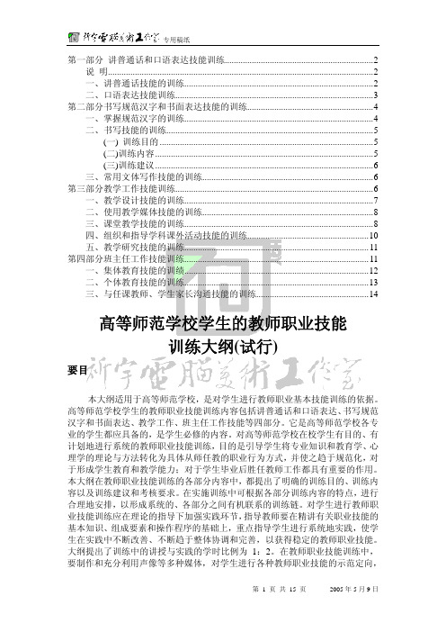 高等师范学校学生教师职业技能训练大纲