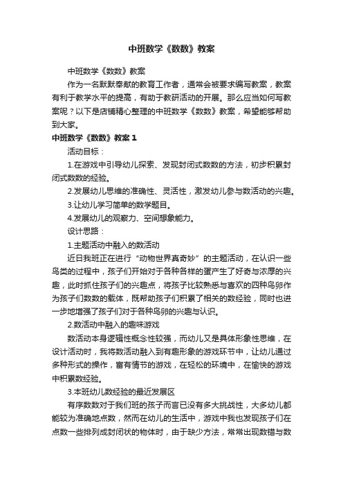 中班数学《数数》教案