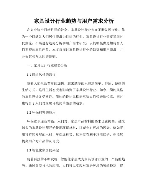 家具设计行业趋势与用户需求分析