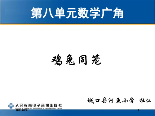 人教版六年级上册数学广角--鸡兔同笼PPT教学课件