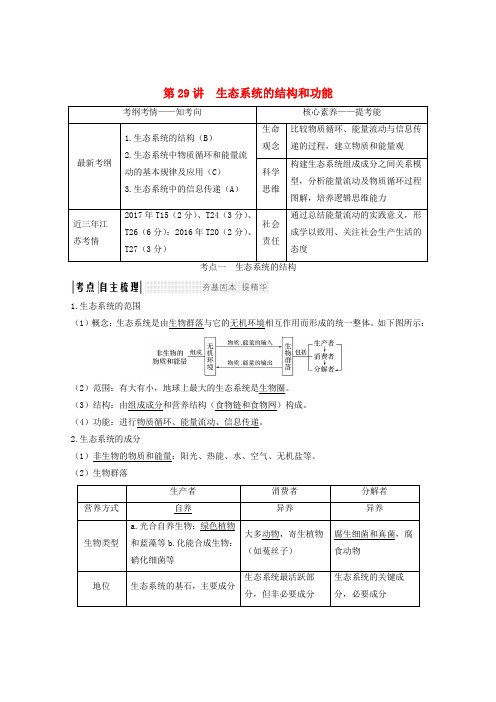 (江苏专用)2020版高考生物总复习 第九单元 第29讲 生态系统的结构和功能教案(必修3)