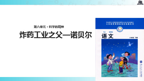 2021小学语文北师大版六年级下册《炸药工业之父—诺贝尔》.pptx教学课件