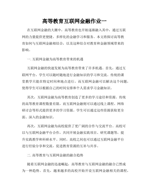 高等教育互联网金融作业一