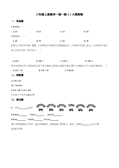 三年级上册数学同步练习-1.1小熊购物 北师大版(含答案)