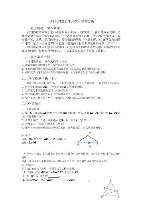 初中数学_2.4  线段的垂直平分线教学设计学情分析教材分析课后反思