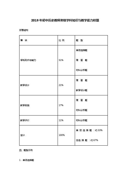 2019年历史教师资格学科知识与教学能力考纲样卷