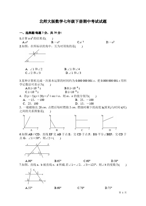 北师大版数学七年级下册期中考试试卷含答案