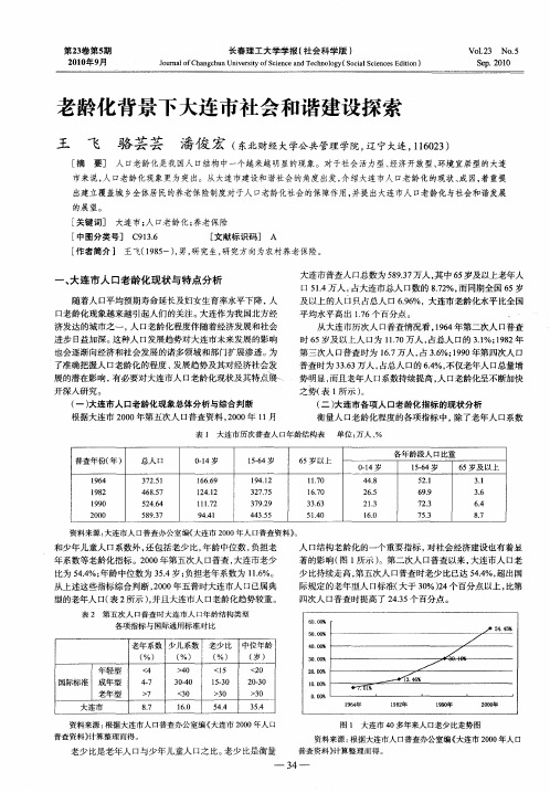 老龄化背景下大连市社会和谐建设探索