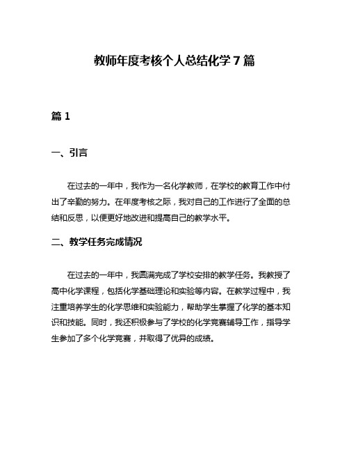 教师年度考核个人总结化学7篇