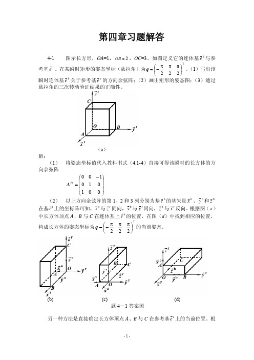 理论力学第四章习题解答