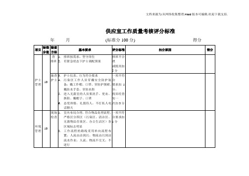 供应室工作质量考核评分标准