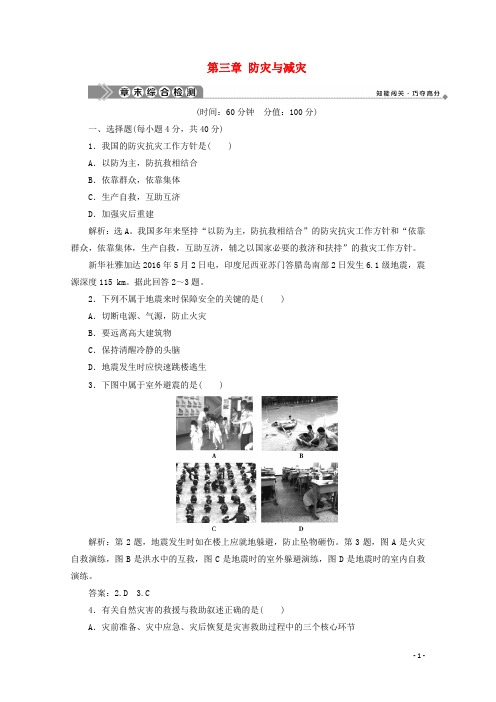 2019_2020学年高中地理第三章防灾与减灾章末综合检测中图版选修5