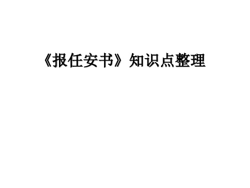 《报任安书》知识点整理