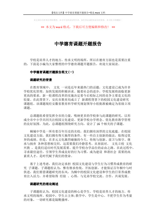 【精品文档】中学德育课题开题报告-精选word文档 (3页)