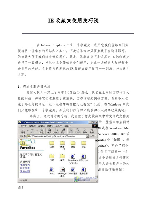 IE收藏夹使用技巧谈