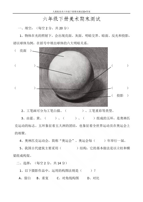 人教版美术六年级下册期末测试题+答案