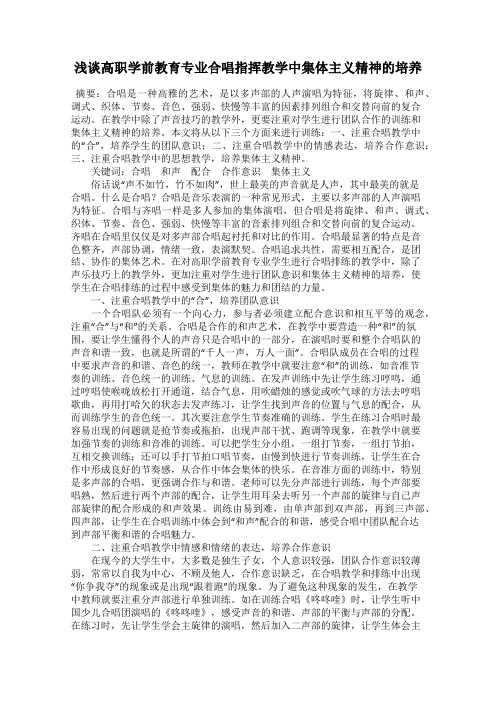 浅谈高职学前教育专业合唱指挥教学中集体主义精神的培养