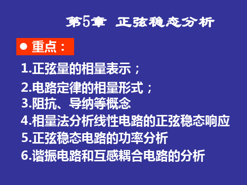 第五章-电路原理-张燕君-清华大学出版社