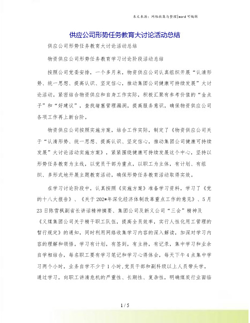 供应公司形势任务教育大讨论活动总结