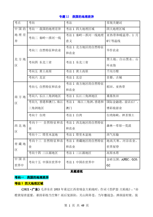 2024中考地理真题题源解密专题12 我国的地理差异