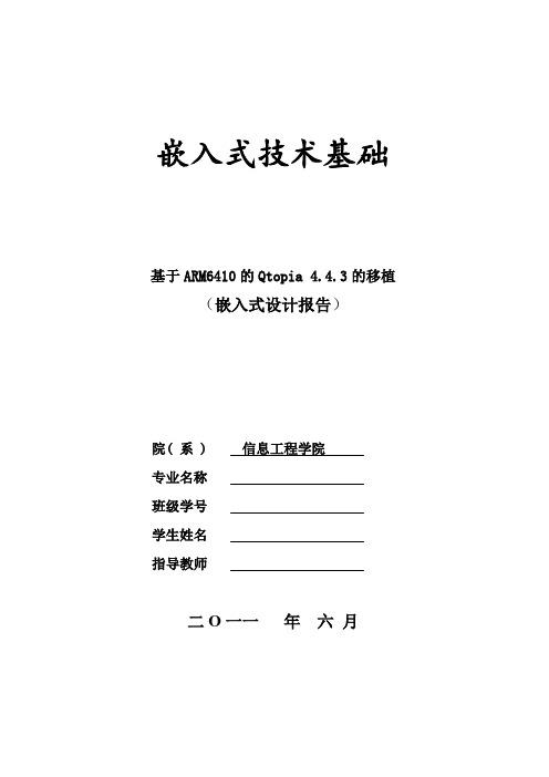 嵌入式设计报告--基于ARM6410的Qtopia 4.4.3的移植