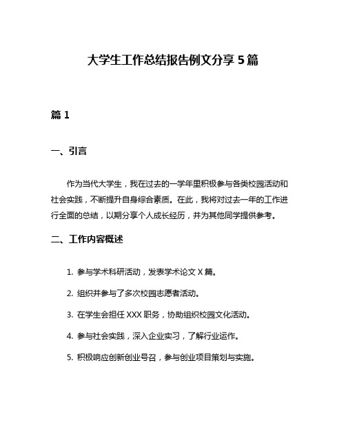 大学生工作总结报告例文分享5篇