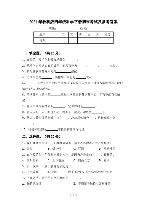 2021年教科版四年级科学下册期末考试及参考答案