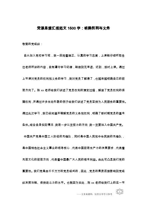 党课思想汇报范文1500字：明确权利与义务