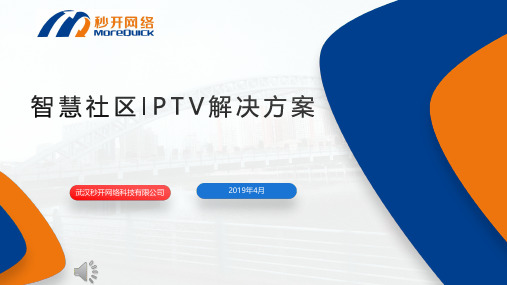 智慧社区IPTV解决方案