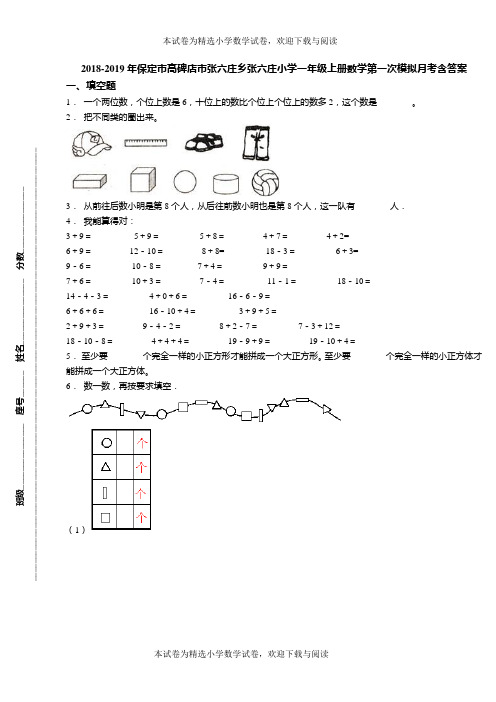 2018-2019年保定市高碑店市张六庄乡张六庄小学一年级上册数学第一次模拟月考含答案