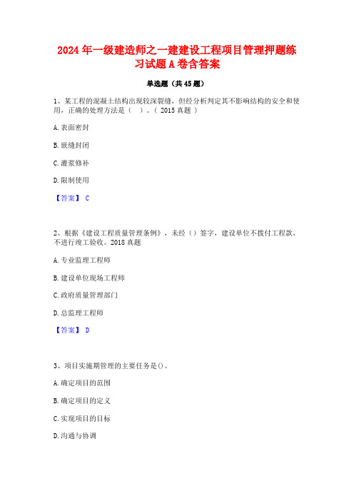 2024年一级建造师之一建建设工程项目管理押题练习试题A卷含答案