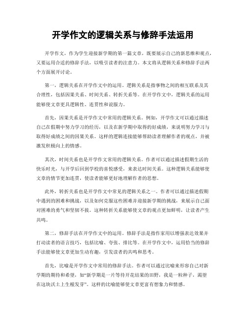 开学作文的逻辑关系与修辞手法运用