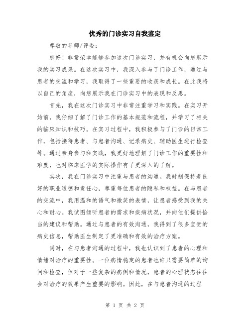 优秀的门诊实习自我鉴定