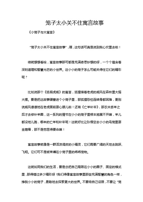 笼子太小关不住寓言故事