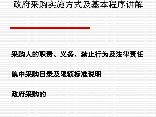 政府采购业务培训精品PPT课件