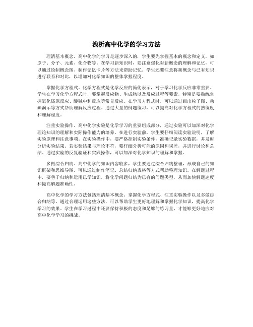 浅析高中化学的学习方法