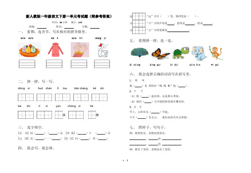 新人教版一年级语文下册一单元考试题(附参考答案)