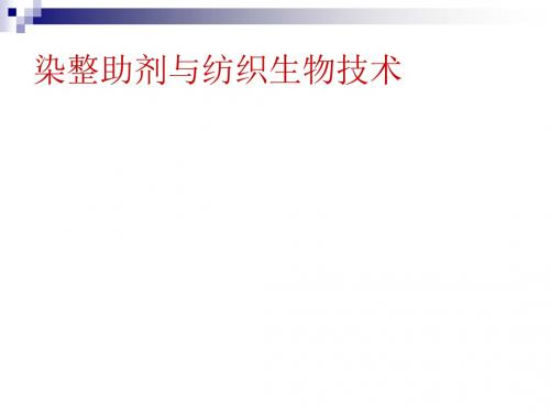 染整助剂与纺织生物