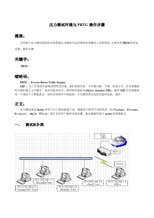 外线压力测试搭建与PRTG工具使用步骤