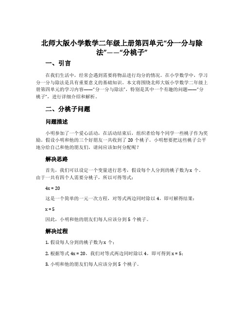 北师大版小学数学二年级上册第四单元“分一分与除法”——“分桃子”