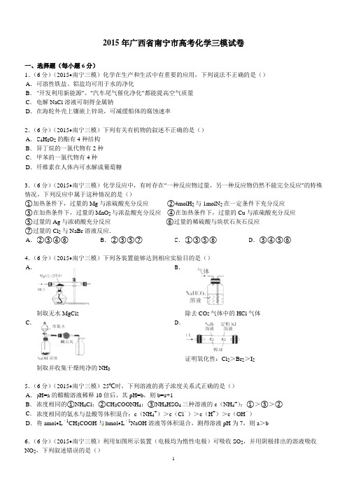 2015年广西省南宁市高考化学三模试卷
